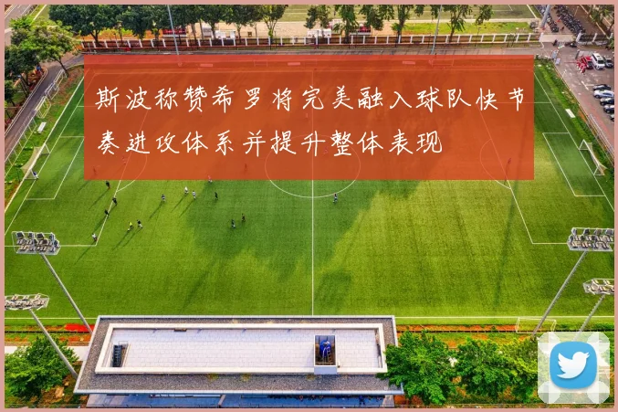 斯波称赞希罗将完美融入球队快节奏进攻体系并提升整体表现