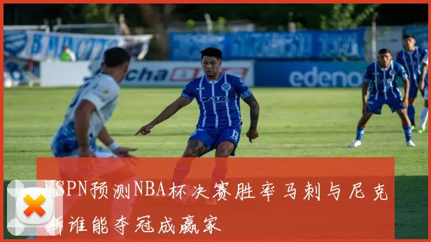 ESPN预测NBA杯决赛胜率马刺与尼克斯谁能夺冠成赢家