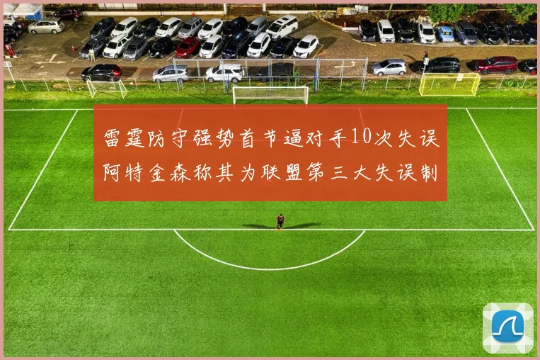 雷霆防守强势首节逼对手10次失误阿特金森称其为联盟第三大失误制造者