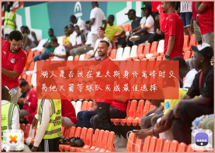 湖人是否该在里夫斯身价高峰时交易他火箭等球队或成最佳选择