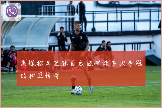 美媒称库里独自成就辉煌多次夺冠的控卫传奇