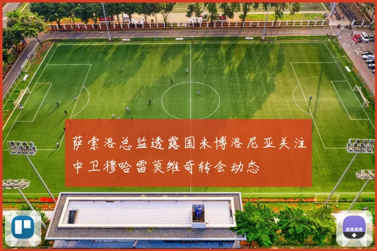 萨索洛总监透露国米博洛尼亚关注中卫穆哈雷莫维奇转会动态