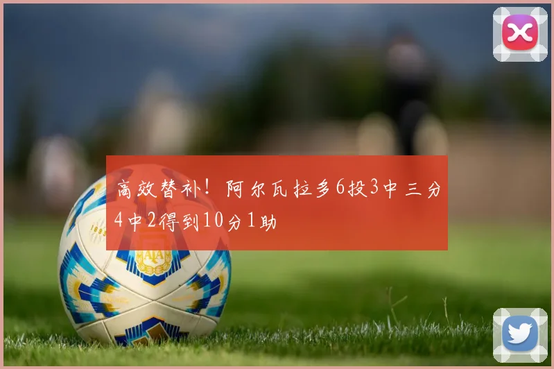 高效替补！阿尔瓦拉多6投3中三分4中2得到10分1助