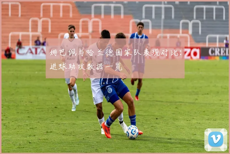 姆巴佩与哈兰德国家队表现对比：进球助攻数据一览