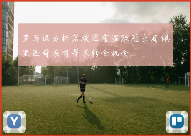 罗马诺分析若埃因霍温欧冠出局佩里西奇或将寻求转会机会