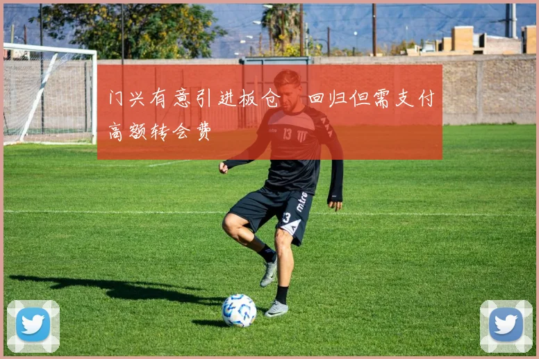 门兴有意引进板仓滉回归但需支付高额转会费