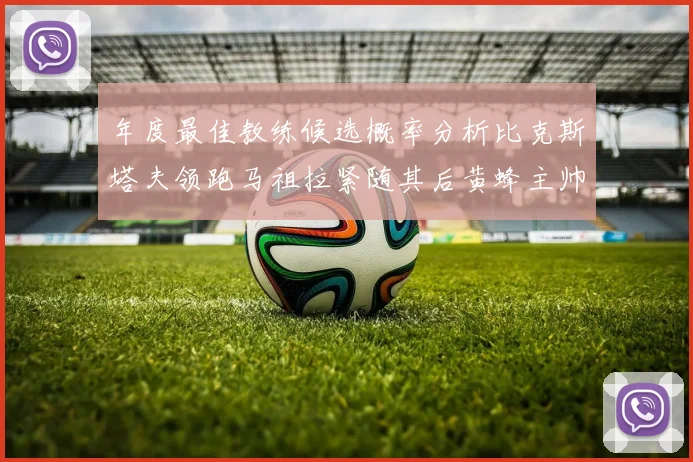 年度最佳教练候选概率分析比克斯塔夫领跑马祖拉紧随其后黄蜂主帅表现不佳